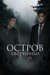 Остров обречённых русский сериал
